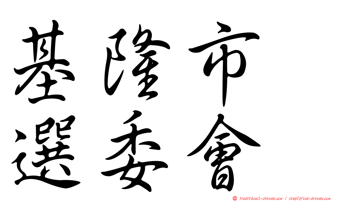 基隆市　選委會